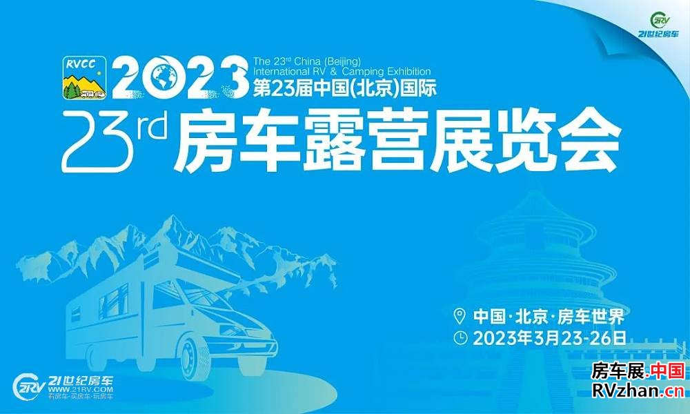 房车圈，关注了！第23届北京国际房车展，3月23日启幕