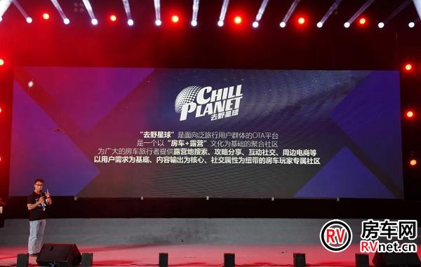房车网 图:房车生态事业部副总经理干杰发布去野星球新业态