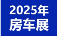 2025年度国内房车展会时间表  随时更新 业务联系18941000313
