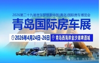 海滨盛会&middot;产业新章 - 2026山东首场专业房车展4月青岛启幕！全产业链招商进行时！