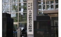 人社部：以数字化改革推动人社事业高质量发展