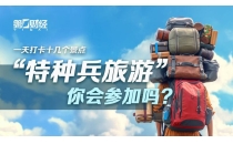 &ldquo;特种兵旅游&rdquo;样本大调查：8成受访者独自旅行+不住酒店，旅企商机在哪里