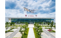 我国首个专业货运枢纽机场加快连接全球