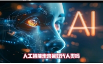 DeepSeek罕见公开发声，资深研究员陈德里：长期看，AI可能会取代绝大部分人类工作，这不是危言耸听