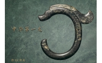 吾乡大藏&middot;赤峰｜&ldquo;中华第一龙&rdquo;缘何出北国？秘密藏在&ldquo;诸王会盟之地&rdquo;