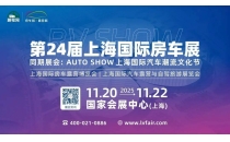 第24届上海国际房车展暨汽车潮流文化节11月沪上开幕，看点升级，跨界玩法拓展体验边界