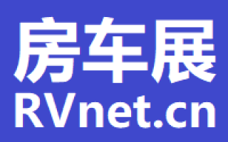 2025年度国内房车展会时间表  随时更新 业务联系18941000313