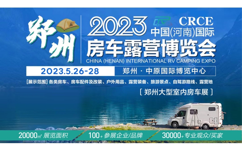 05月26日-05月28日-2023中国（河南）国际房车露营博览会