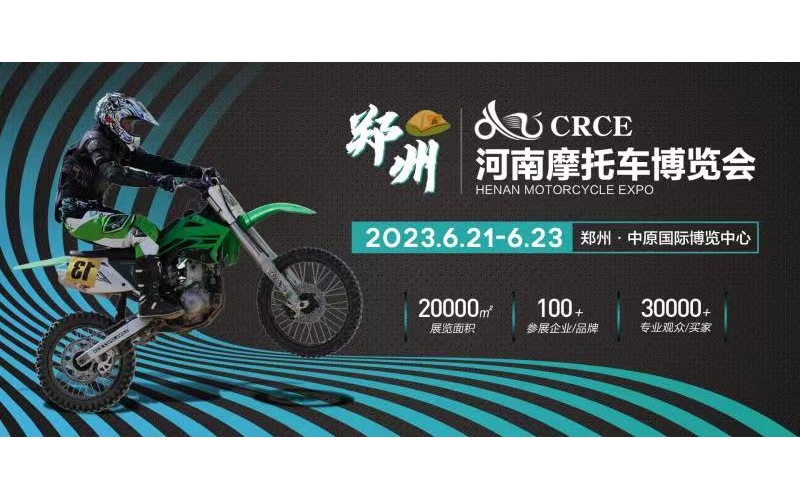 CRCE 河南摩托车博览会