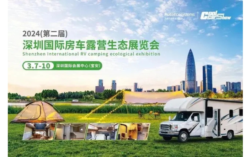 2024年（第二届）深圳国际房车露营生态展览会整装待发！行业首发新增媒体日！
