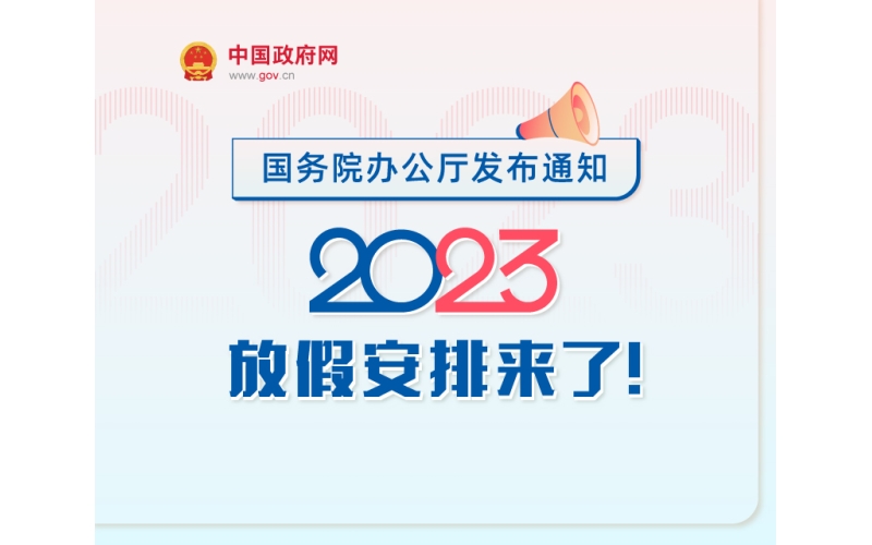 春节休7天，五一休5天，中秋国庆连休8天，2023年放假安排来了！