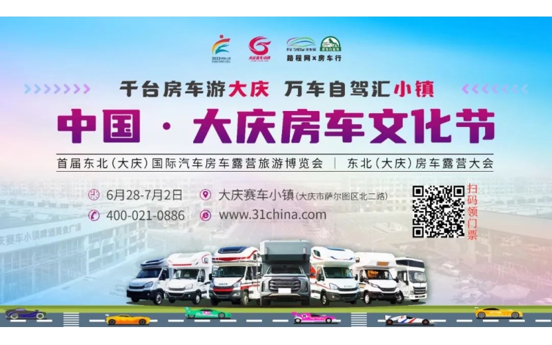 中国·大庆房车文化节首日精彩不断，房车红色巡游、车友才艺秀轮番上演