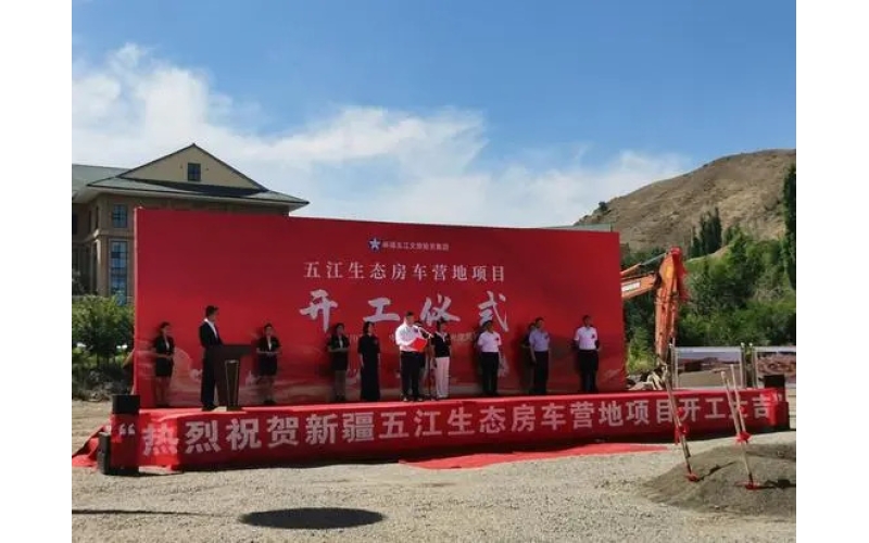 新疆首个一站式智能型生态房车营地项目开工