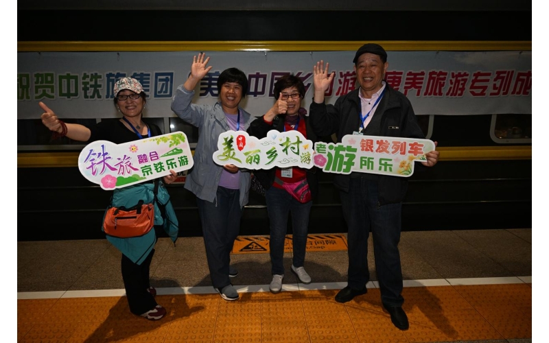 &ldquo;美丽中国乡村游&rdquo;康养旅游专列启程