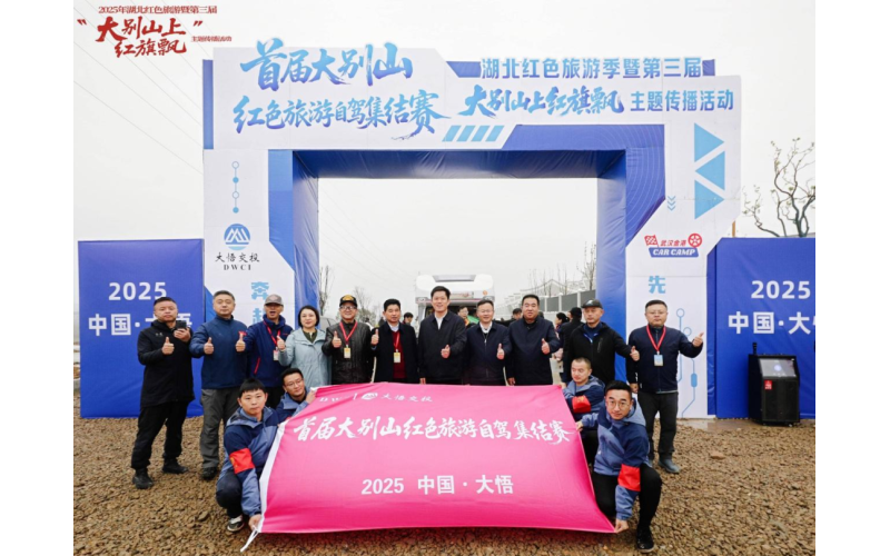 红叶映初心 车轮追远方——首届大别山红色旅游自驾集结赛在大悟圆满收官