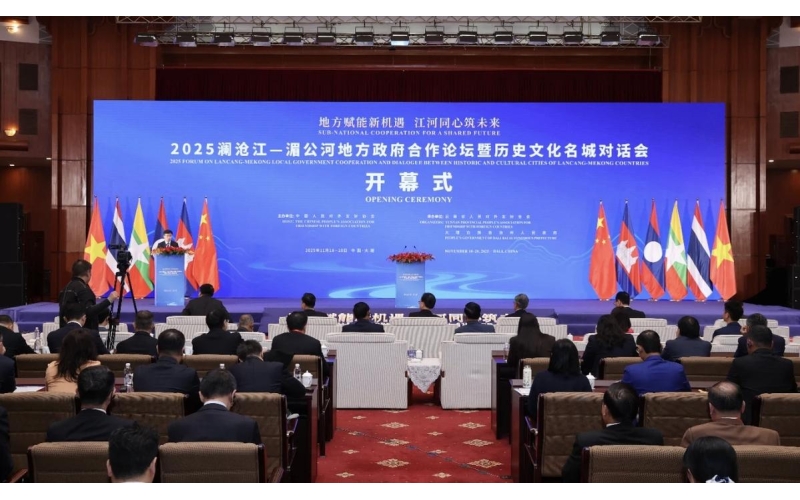 2025澜沧江—湄公河地方政府合作论坛暨历史文化名城对话会在云南大理举行