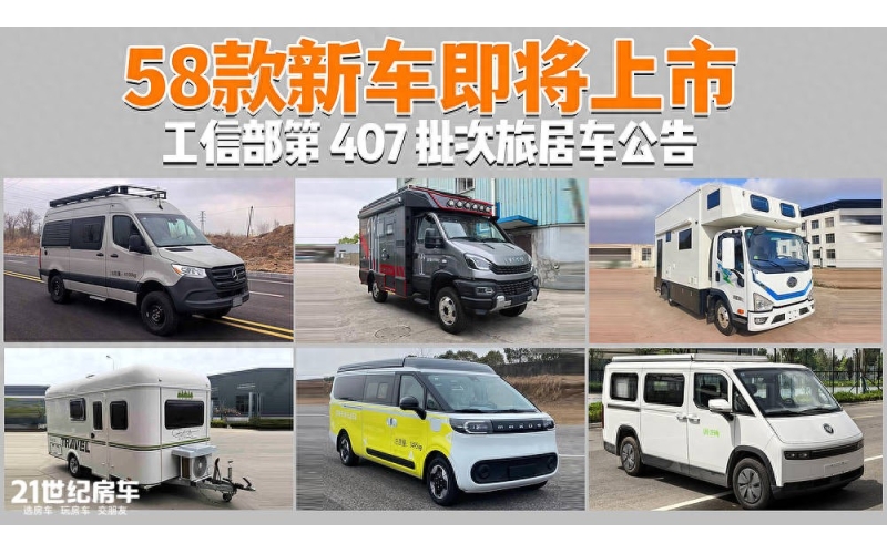 重磅！407批工信部公示: 58款新车,新能源占比34.5%渗透率暴涨！