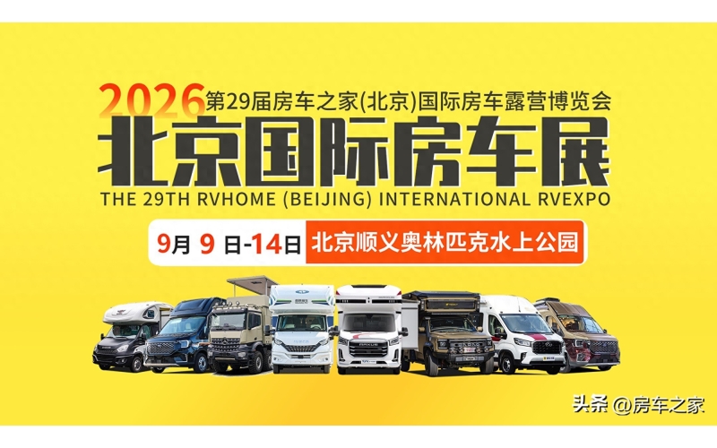 第 29 届北京国际房车展 9 月9日亮相顺义奥林匹克水上公园
